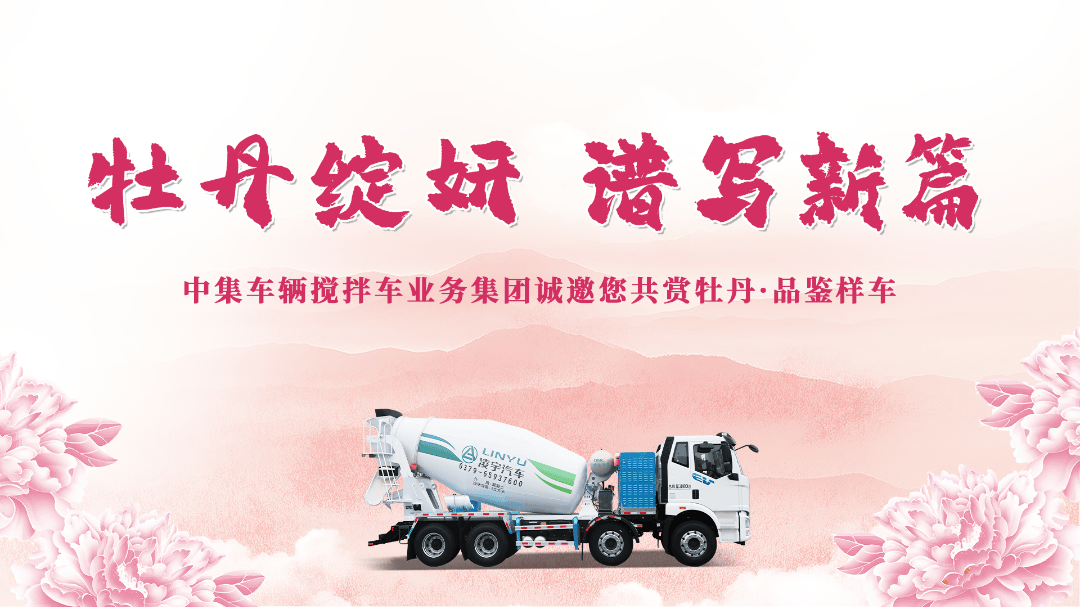 牡丹綻妍 譜寫新篇——中集攪拌誠邀您品鑒樣車·共賞牡丹